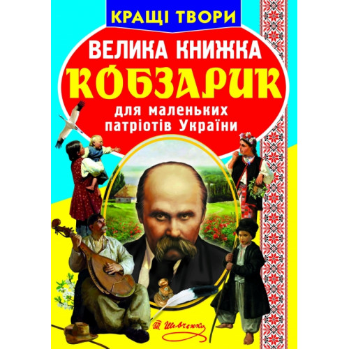 Велика книжка. Кобзарик