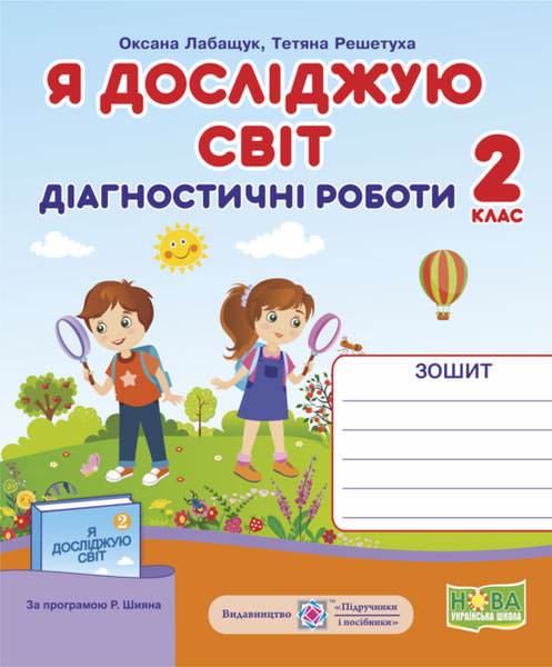 Я досліджую світ. Діагностичні роботи. 2 кл. (до підручн., за програмою Р. Шияна)