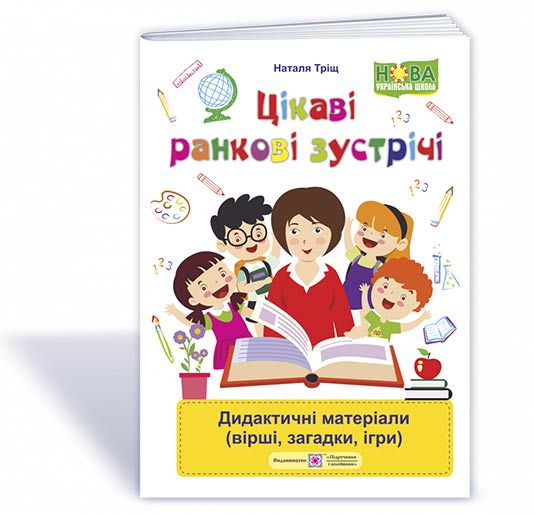 Цікаві ранкові зустрічі. Дидактичні матеріали /вірші, загадки, ігри/