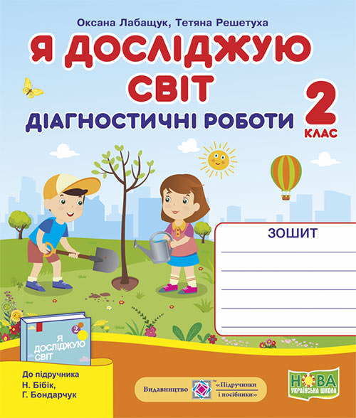 Я досліджую світ. Діагностичні роботи. 2 кл.  (до підруч. Н. Бібік)