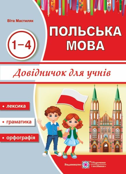 Довідничок з польської мови для учнів. 1-4 роки вивчення  Мастиляк В.