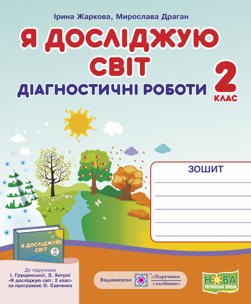 Я досліджую світ. Діагностичні роботи. 2 кл. ( до підручника  І. Грущинська, З. Хитра)