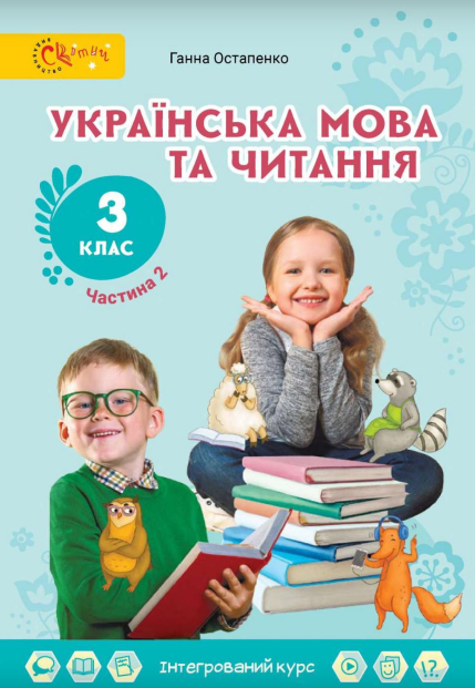 Українська мова та читання 3 клас Підручник (у 2х частинах)  Частина 2 Г. Остапенко