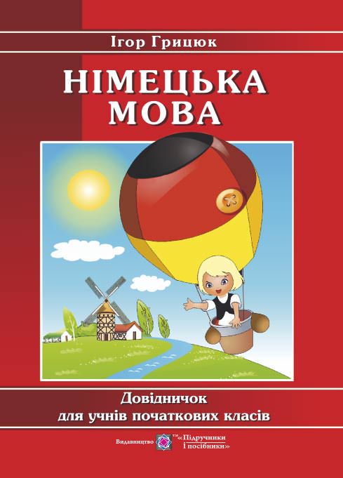 Довідничок з німецької мови для учнів початкових класів  Грицюк І.