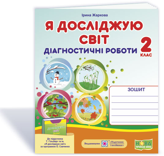 Я досліджую світ. Діагностичні роботи. 2 кл.  (до підруч. Т. Гільберг)  Жаркова І., Мечник Л.