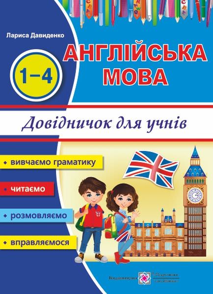 Довідничок з англійської мови для учнів початкових класів  Давиденко Л.