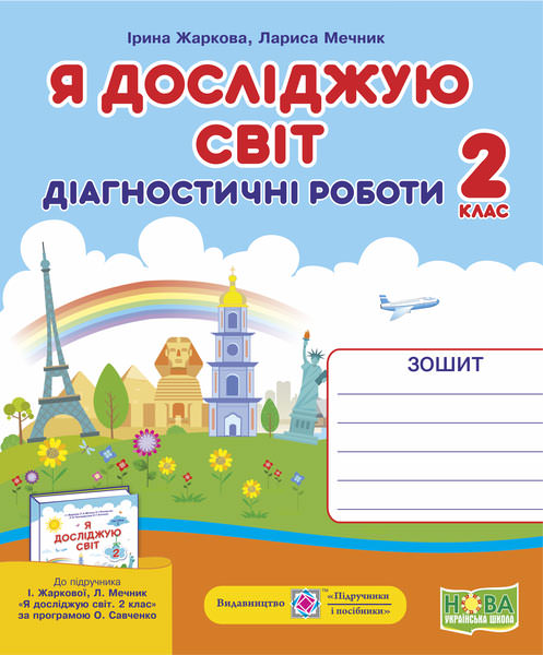 Я досліджую світ.  Діагностичні роботи. 2 кл.  (до підруч. І. Жаркової, Л. Мечник)