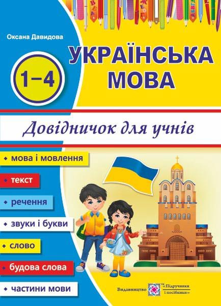 Довідничок з української мови для учнів початкових класів Давидова О.
