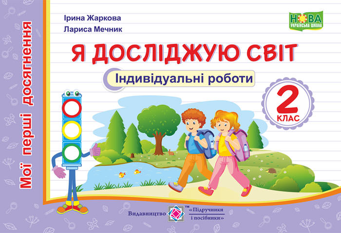 Я досліджую світ. Індивідуальні роботи. 2 кл. серія "Мої перші досягнення"  Жаркова І., Мечник Л.