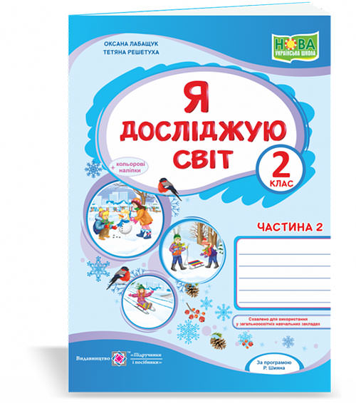 Я досліджую світ. Робочий зошит. 2 кл. У 2-х ч. Частина 2 /+наліпки/ /кольор/ (до підручн.О. Волощенко, О. Козак, Г. Остапенко)  Лабащук О., Решетуха Т.