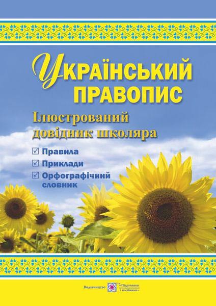 Український правопис. Ілюстрований довідник школяра (кольор, тв.) Давидова О.
