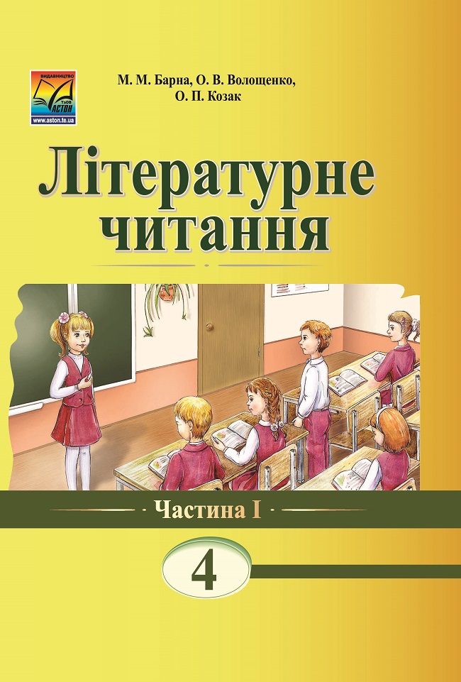 Літературне читання. Книга для читання. 4 клас. Частина 1 Барна М., Волощенко О., Козак О.