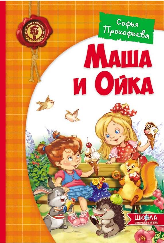 Маша и Ойка. Детский бестселлер. С. Прокофьева
