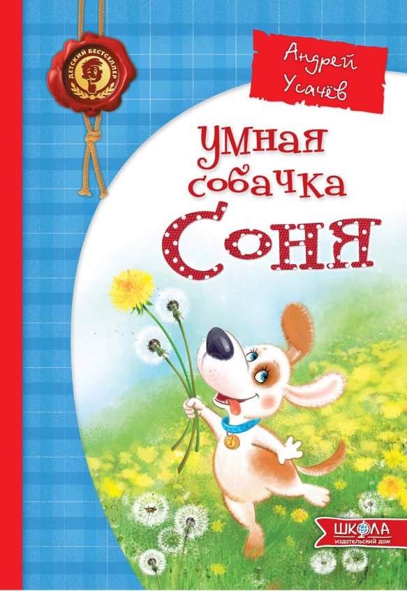 Умная собачка Соня Усачев А.