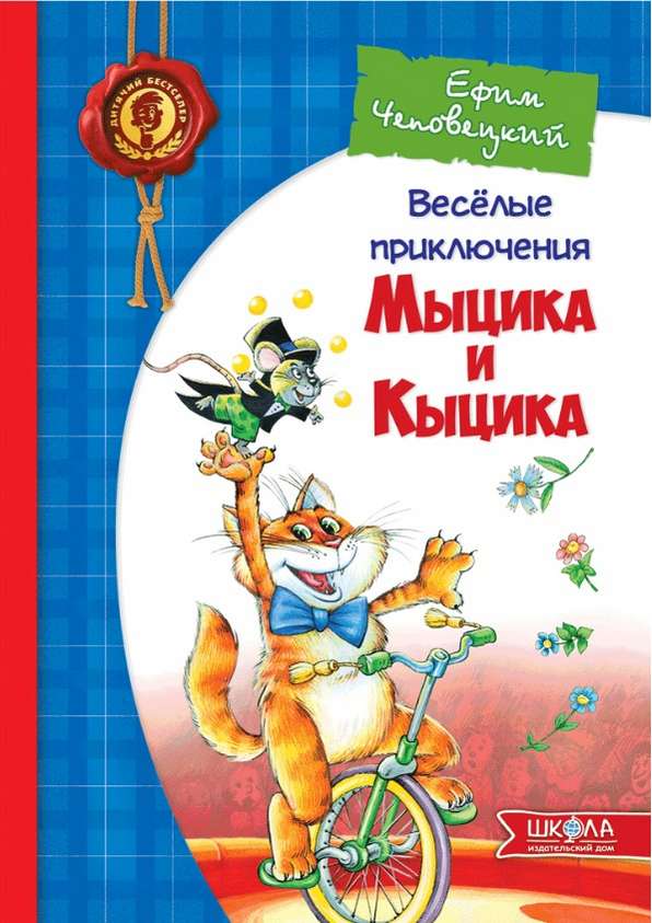 Весёлые приключения Мыцика и Кыцика Ефим Чеповецкий