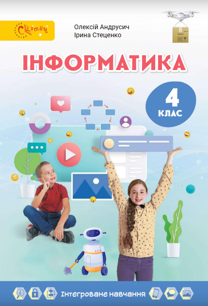 Інформатика 4 клас Підручник  Андрусич О., Стеценко І.