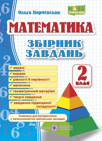 Збірник завдань з математики. 2 кл.  /Піраміда/  Корчевська О.