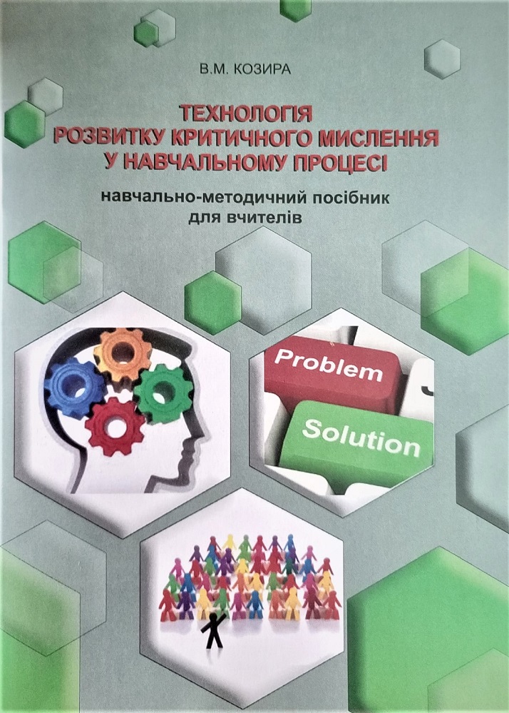 Технологія розвитку критичного мислення у навчальному процесі Козира В.