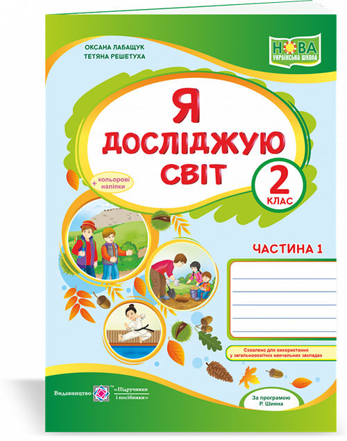 Я досліджую світ. Робочий зошит. 2 кл. У 2-х ч. Частина 1  +наліпки, кольор   (О. Волощенко, О. Козак, Г. Остапенко)  Лабащук О., Решетуха Т.