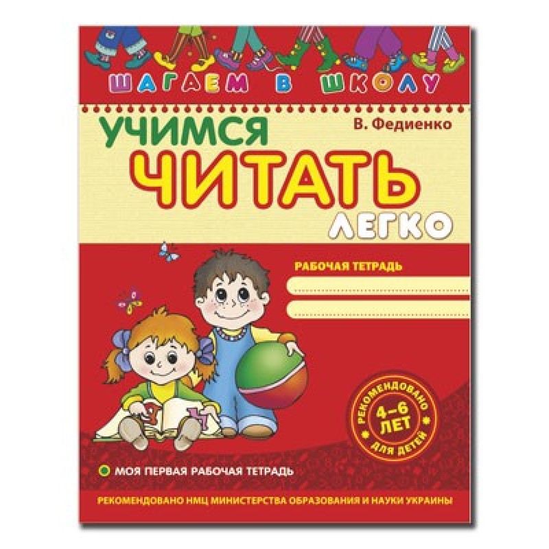 Учимся читать легко Шагаем в школу В. Федієнко