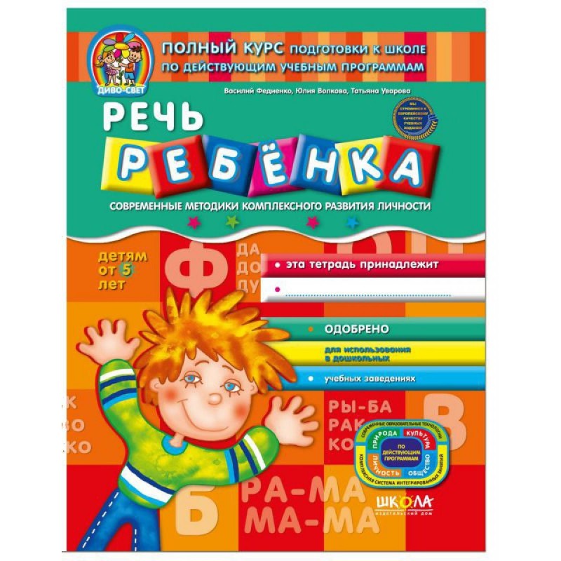Речь ребенка Детям от 5 лет  Дивосвіт (рос) В. Федієнко, Ю. Волкова, Т. Уварова