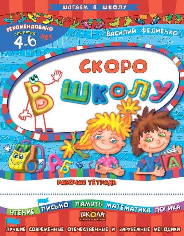 Рабочая тетрадь Скоро в школу Пособие для детей 4 - 6 лет Шагаем в школу  В. Федиенко