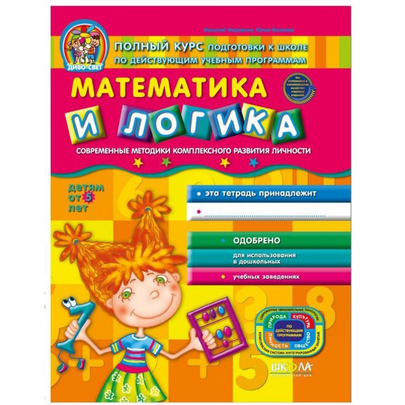 Математика и логика От 5 лет Дивосвіт (рос) В. Федієнко, Ю. Волкова
