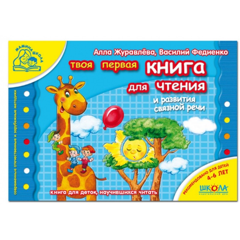 Мамина школа Твоя первая книга для чтения (рос) А. Журавльова, В. Федієнко