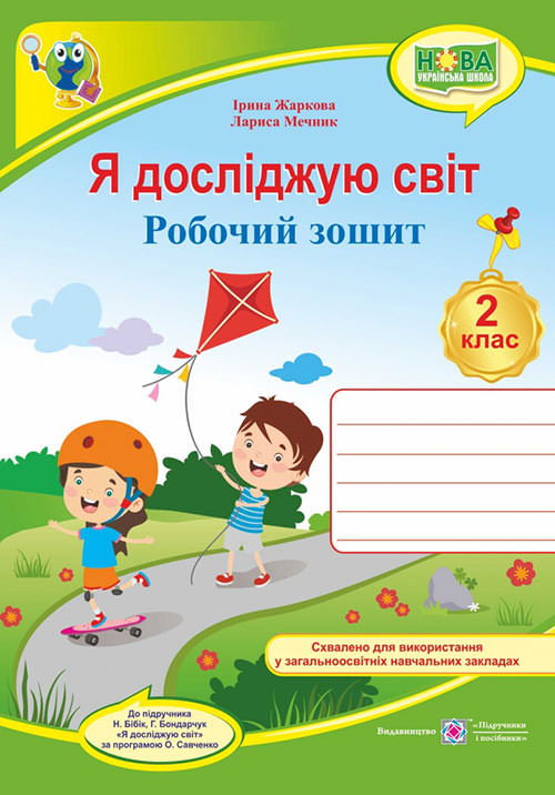 Я досліджую світ. Робочий зошит. 2 кл. /двоколірний/ (до підручн. Н. Бібік)