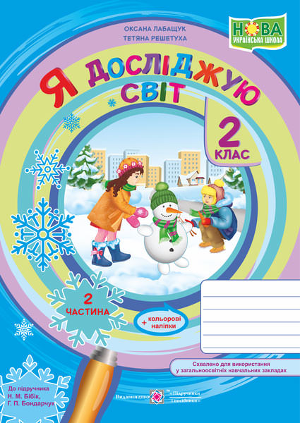 Я досліджую світ. Робочий зошит. 2 кл. У 2-х ч. Част 2 /+наліпки/ /кольор/  (до підручн. Н. Бібік)