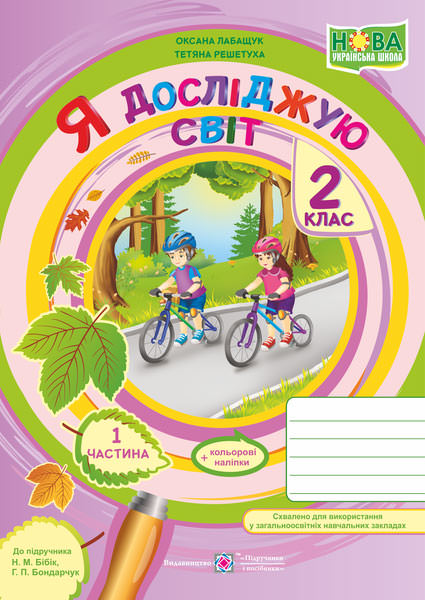 Я досліджую світ. Робочий зошит. 2 кл. У 2-х ч. Част 1 /+наліпки/ /кольор/ (до підручн. Н. Бібік)