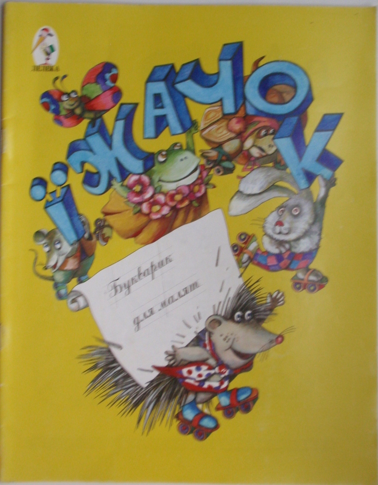 Їжачок Букварик для малят