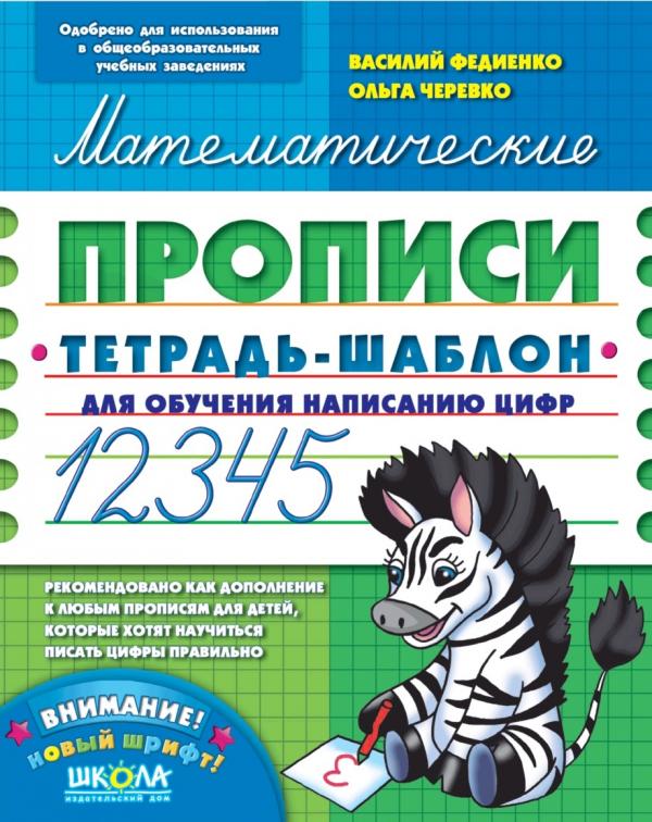 Математические прописи. Тетрадь-шаблон Черевко Ольга, Руднева Анна, Федиенко Василий