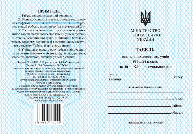 Табель для учнів 7–11 кл.