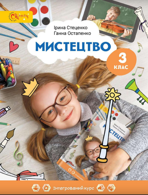 Мистецтво 3 клас Підручник  І. Стеценко, Г. Остапенко