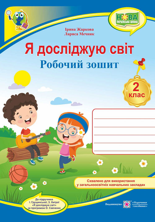 Я досліджую світ. Робочий зошит. 2 кл. Двоколірний (до підручн. І. Грущинської та ін.)  Жаркова І., Мечник Л.