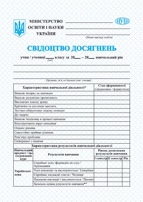 Свідоцтво досягнень учня 5 - 6 кл.