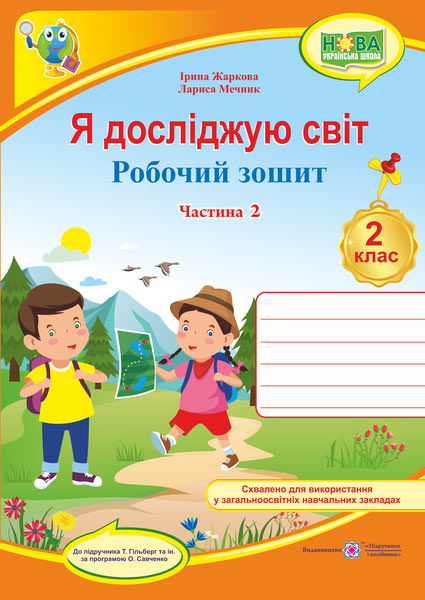 Я досліджую світ. Робочий зошит. 2 кл. У 2-х ч. Частина 2 /двоколірний/  (до підручн. Т. Гільберг)