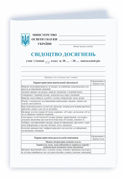 Свідоцтво досягнень учня 3 -4 кл.