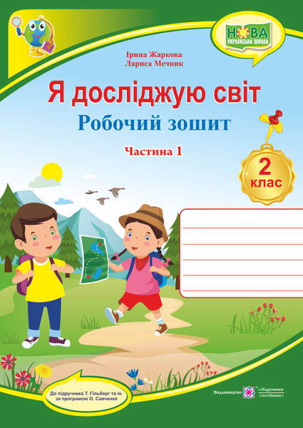 Я досліджую світ. Робочий зошит. 2 кл. У 2-х ч. Частина 1 /двоколірний/ (до підручн. Т. Гільберг)
