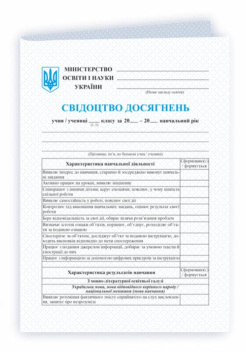 Свідоцтво досягнень учня 1 -2 кл.