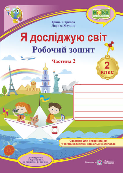 Я досліджую світ. Робочий зошит. 2 кл. У 2-х ч. Частина 2 /двоколірний/ (до підруч. І. Жаркової)