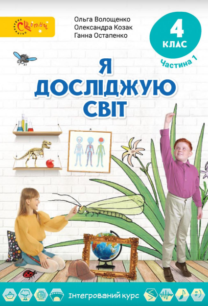 Я досліджую світ 4 клас Підручник (у 2х частинах) Частина 1  Волощенко О., Козак О., Остапенко Г.