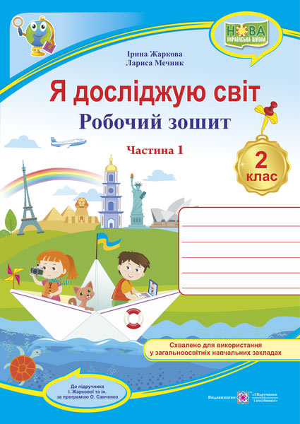 Я досліджую світ. Робочий зошит. 2 кл. У 2-х ч. Частина 1 /двоколірний/  (до підруч. І. Жаркової)