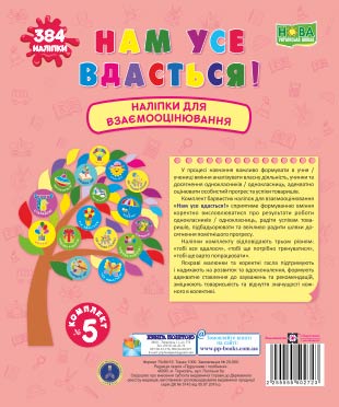 Нам все вдасться! Комплект №5. Набір наліпок для Взаємооцінювання /рожевий/