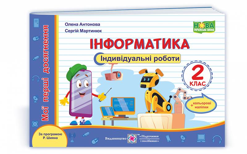 Інформатика. Індивідуальні роботи 2 клас. +наліпки  (за програмою Р. Шияна)  Антонова О.
