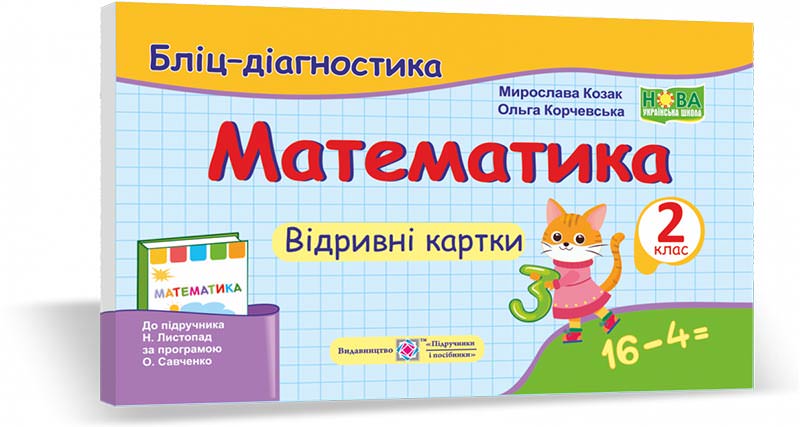 Математика. Бліц-дігностика. Відривні картки. 2 кл. Козак  М., Корчевська О.