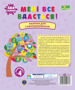 Мені все вдасться! Комплект №4. Набір наліпок для Самооцінювання /фіолетовий/