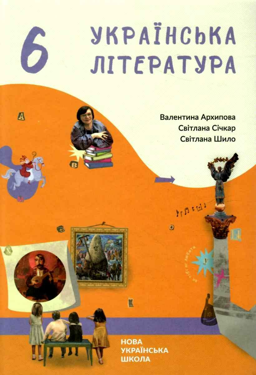 Українська література 6 клас Підручник Архипова В., Січкар С., Шило С. 2023