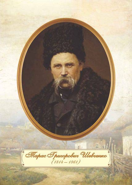 Портрет Тараса Шевченка /зрілий вік/. Плакат